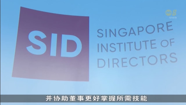 新加坡董事协会推出新认证框架 制定公司董事标准