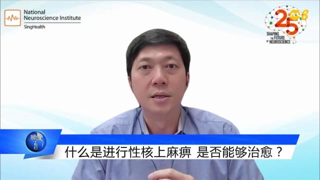 狮城有约 | 十分访谈：进行性核上麻痹
