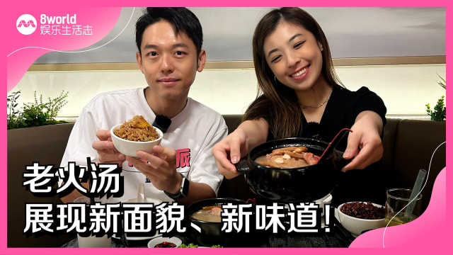 老火汤展现新面貌、新味道！