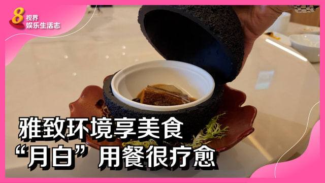 雅致环境享美食　“月白”用餐很疗愈