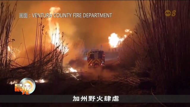 美国加州强风减弱 消防员九天奋战后暂获喘息