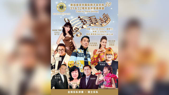 【社团活动预告】新加坡京华国际狮子会30/31/32周年会庆暨慈善晚宴