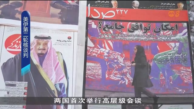 美伊就伊朗核计划举行第二轮谈判 仍通过间接谈判方式进行