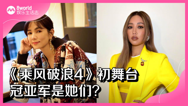 《乘风破浪4》初舞台　冠亚军是她们？