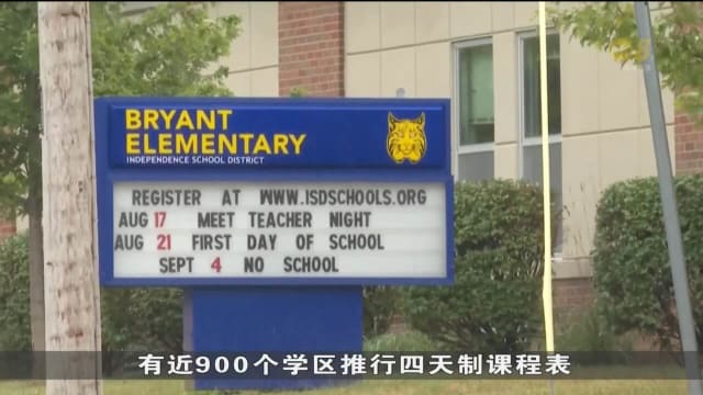 越来越多美国学校推行四天上学日制度 教师家长意见不一
