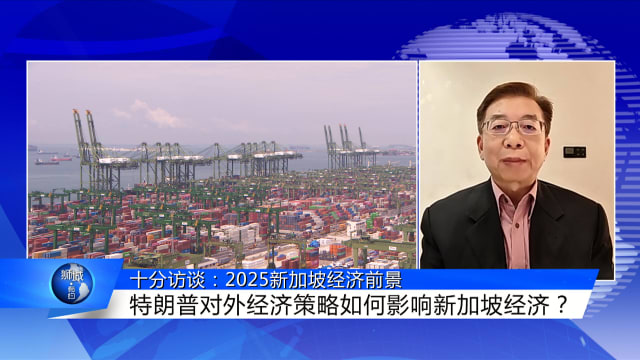 狮城有约 | 十分访谈：2025 新加坡经济前景