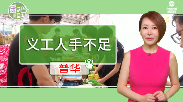 【普华】年底佳节送温暖  义工不足