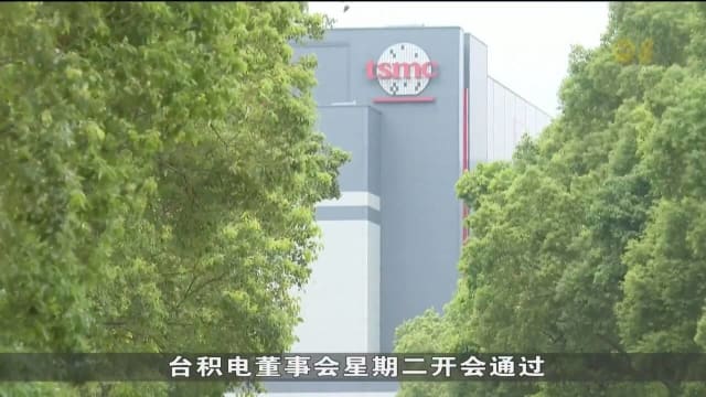 台积电与三集团合资在德国设厂 总投资超100亿欧元