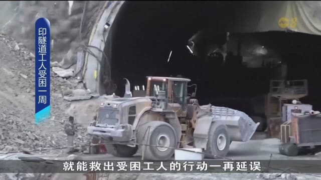 印度隧道坍塌 41名工人受困一周