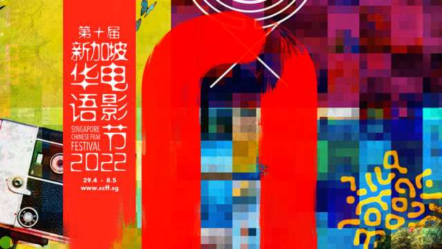 第十届新加坡华语电影节将在本月底登场
