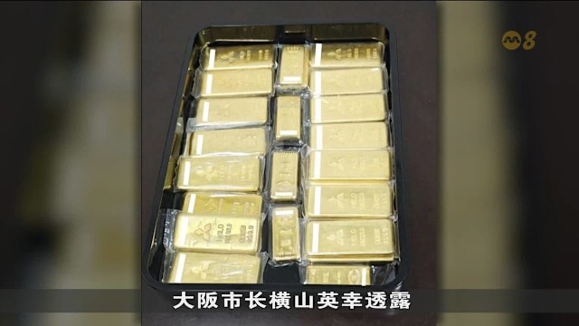 匿名人士捐21公斤金条 助大阪市政府维修供水系统