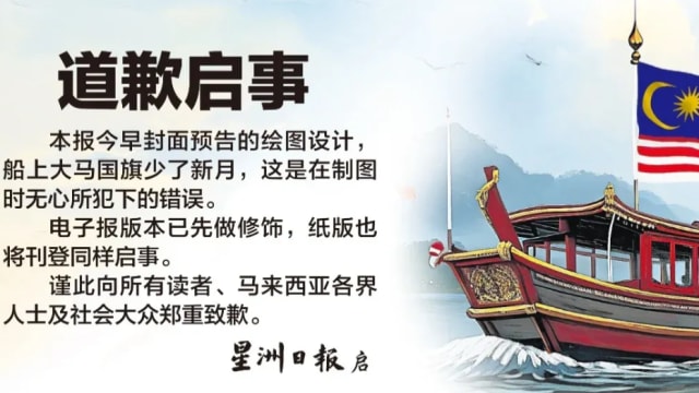 晨光|纸上风云:马国报章画错国旗 引发轩然大波 晨光|纸上风云:马国报章画错国旗 引发轩然大波