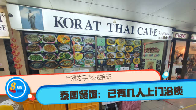 上网为手艺找接班 泰国餐馆：已有几人上门洽谈