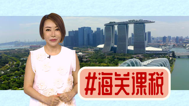 【多懂一点】新加坡海关限制多？