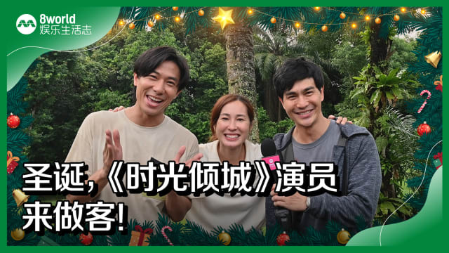 圣诞，《时光倾城》演员来做客！