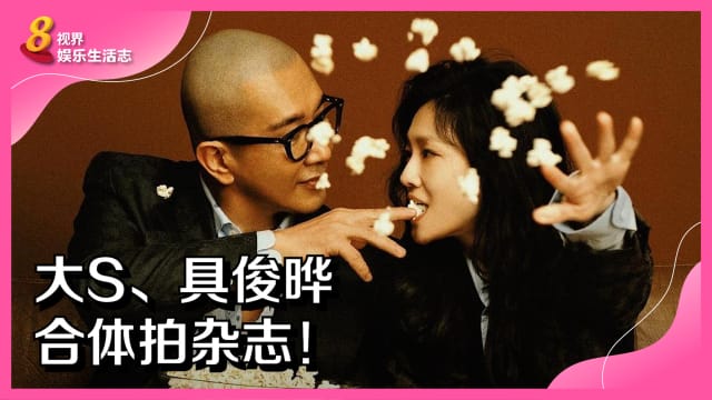 大S、具俊晔合体拍杂志！
