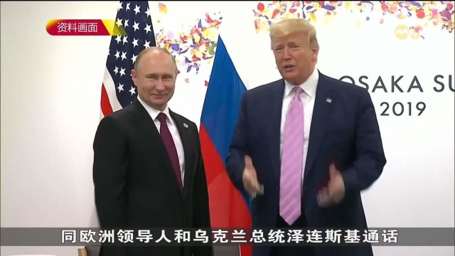 特朗普主张俄乌以领土换和平