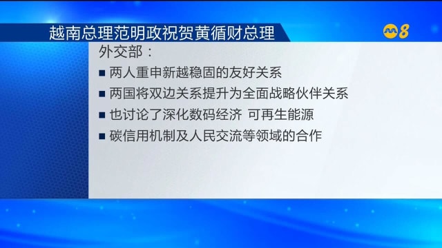 越南总理致电祝贺黄总理