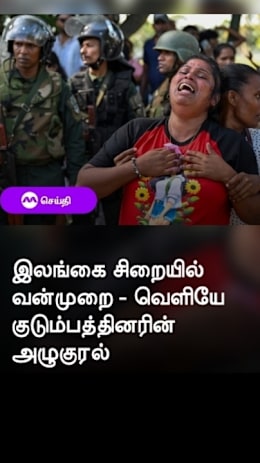 இலங்கை சிறையில்