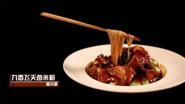《三把刀3》食谱：九香飞天卤米粉