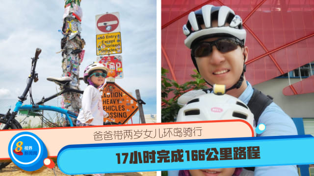 爸爸带两岁女儿环岛骑行 17小时完成166公里路程