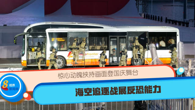 惊心动魄挟持画面登国庆舞台 海空追逐战展反恐能力