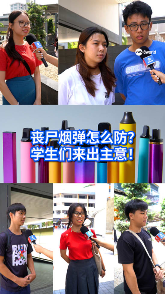 如何阻止青少年吸食丧尸烟弹？学生提出几项建议