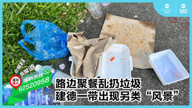 路边聚餐乱扔垃圾 建德一带出现另类“风景”
