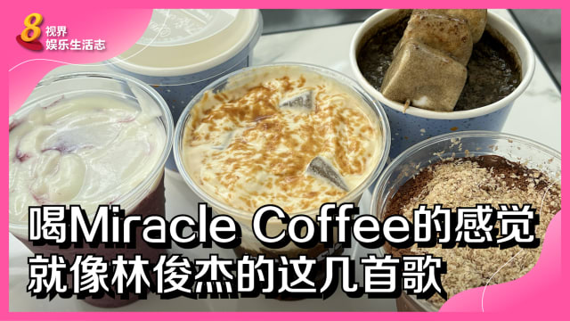 喝Miracle Coffee的感觉　就像林俊杰的这几首歌