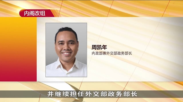 新一轮内阁改组 刘洁敏获擢升掌人力部