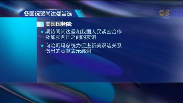候任总统尚达曼获多国祝贺