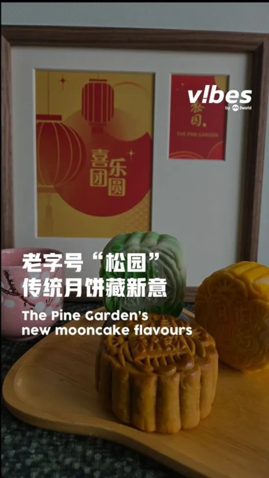 20260819_ls_food_mooncake_pine_garden_vod