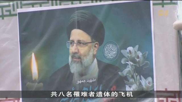 伊朗总统莱希遗体昨天运抵德黑兰 当地多地区举行悼念活动