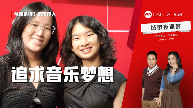 CAPITAL 958 今晚是谁？城市夜人：白欣平、孙文琦
