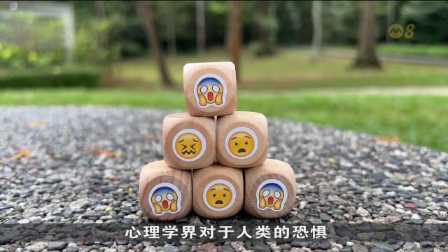 狮城有约 | 喜怒哀惧：我们为什么害怕？