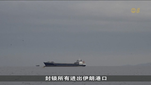 美伊谈判破裂 特朗普誓言封锁霍尔木兹海峡