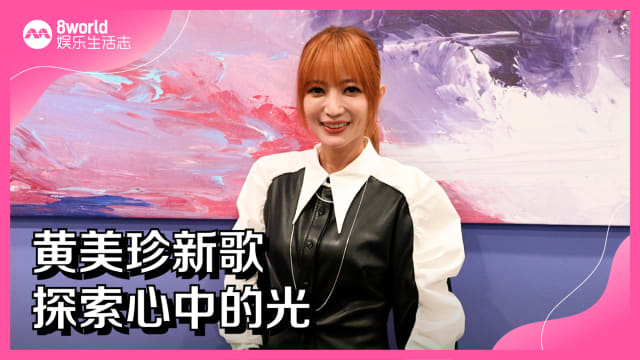 黄美珍新歌　探索心中的光