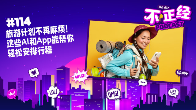 《不正经PODCAST》Ep 114：旅游计划不再麻烦！这些AI和App能帮你轻松安排行程