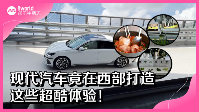 现代汽车竟在西部打造这些超酷体验！