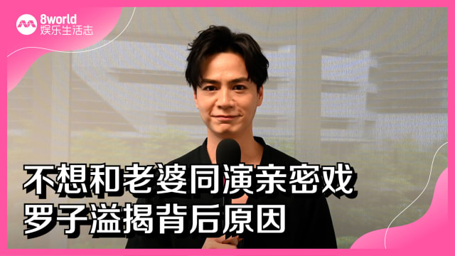 不想和老婆同演亲密戏　罗子溢揭背后原因