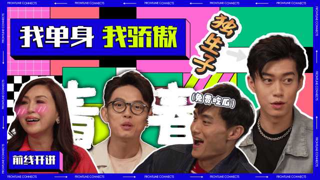 前线开讲 | Z世代不结婚 因为觉得自己不够好？