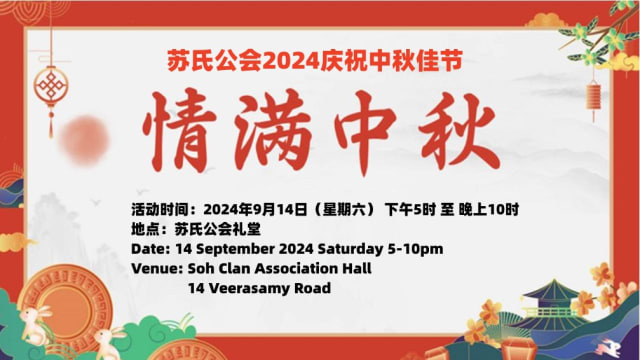 【社团活动预告】《2024庆祝中秋佳节》活动 暨九月份会员生日会