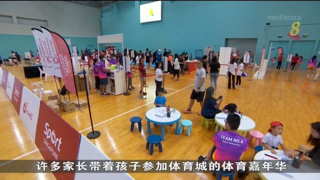 口试练习：新加坡体育城举办亲家庭活动