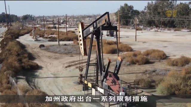 地方政府计划减少对石油开采的依赖 加州石油行业陷入困境