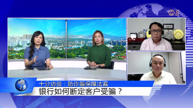 狮城有约 | 十分访谈：防诈骗保障法案