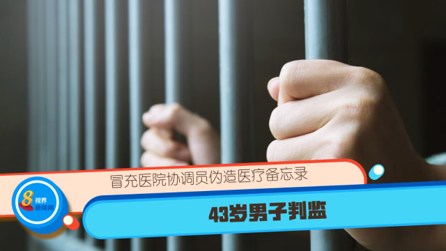 冒充医院协调员伪造医疗备忘录 43岁男子判监
