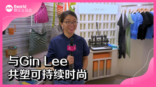 与Gin Lee共塑可持续时尚