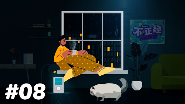 《不正经PODCAST》EP8：你是否在“Quiet Quitting”？