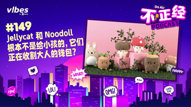 《不正经PODCAST》EP149：Jellycat 和 Noodoll 根本不是给小孩的，它们正在收割大人的钱包？