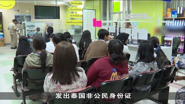泰国向泰缅边境缅甸难民发放非公民身份证